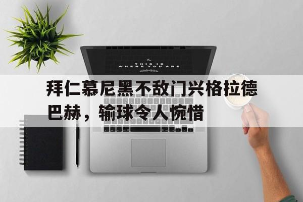 拜仁慕尼黑不敌门兴格拉德巴赫，输球令人惋惜的简单介绍