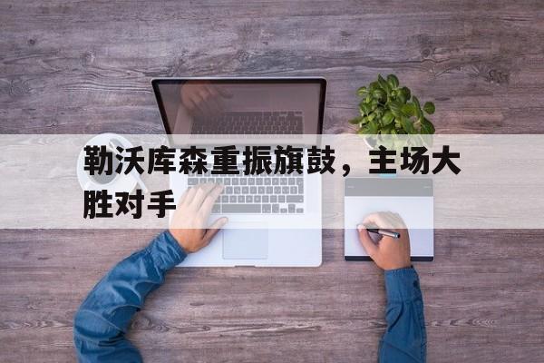 包含勒沃库森重振旗鼓，主场大胜对手的词条