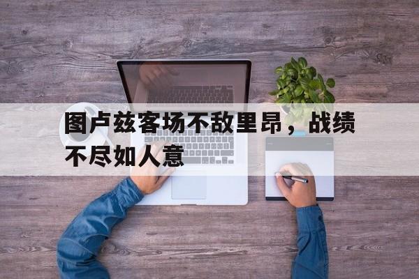 图卢兹客场不敌里昂，战绩不尽如人意的简单介绍