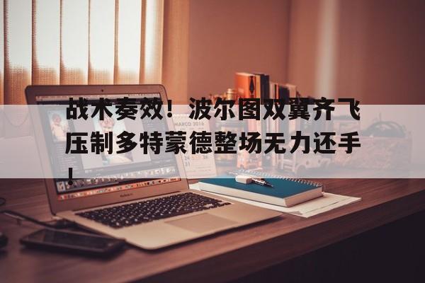 战术奏效！波尔图双翼齐飞压制多特蒙德整场无力还手！